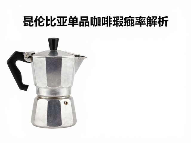 哥伦比亚单品咖啡瑕疵率解析