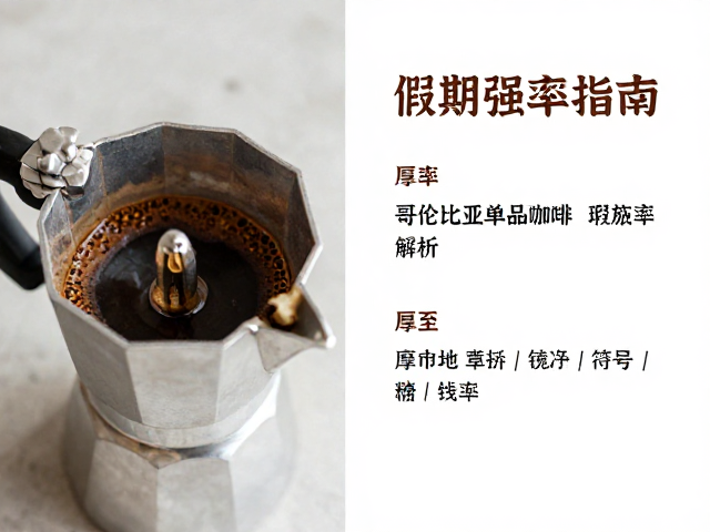 摩卡壶萃取指南