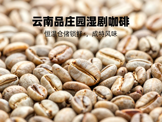 云南精品庄园湿刨工艺的风味解码