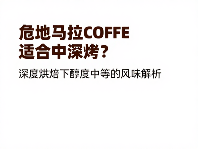 中深烘焙对危地马拉咖啡风味的重塑逻辑