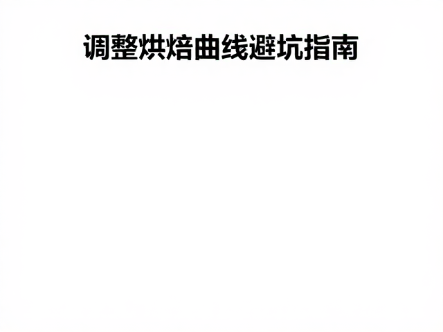 设备特性与环境变量对烘焙的影响