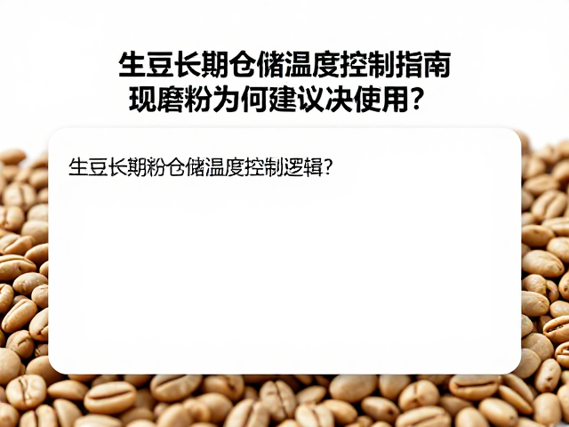 生豆长期仓储的温湿度控制核心逻辑