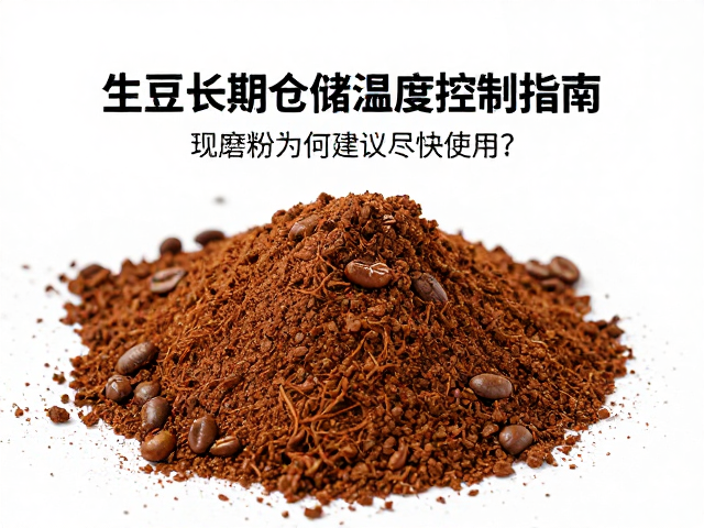 现磨粉风味流失与氧化机制解析