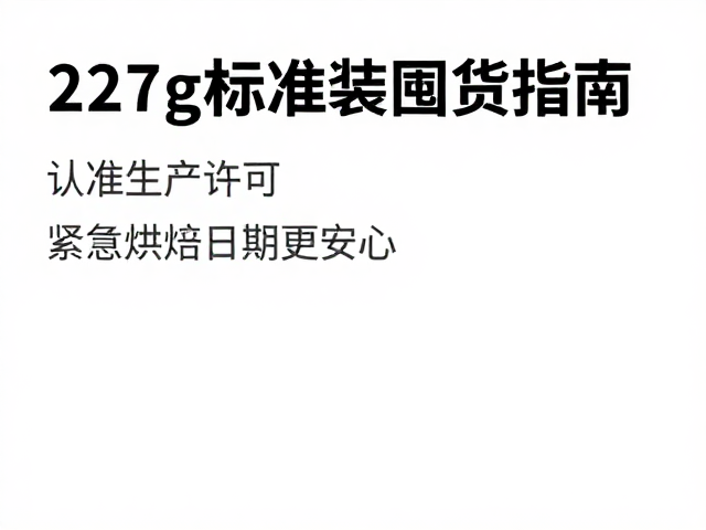 227g标准装囤货指南，认准生产许可，紧盯烘焙日期更安心
