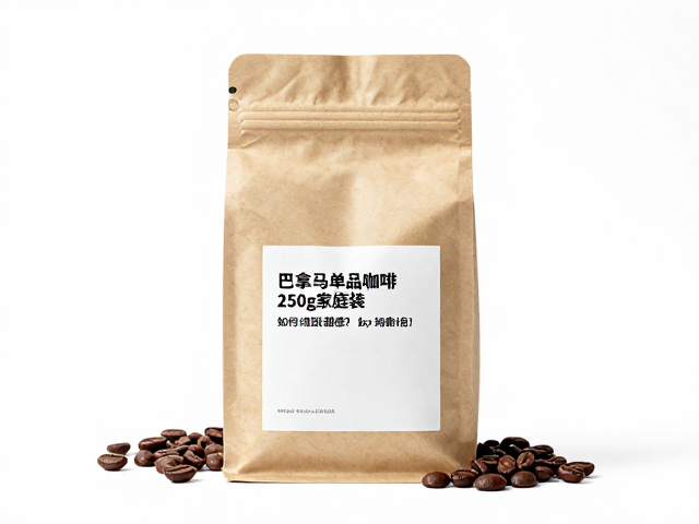 巴拿马单品咖啡250g家庭装,如何增强甜感?选购指南