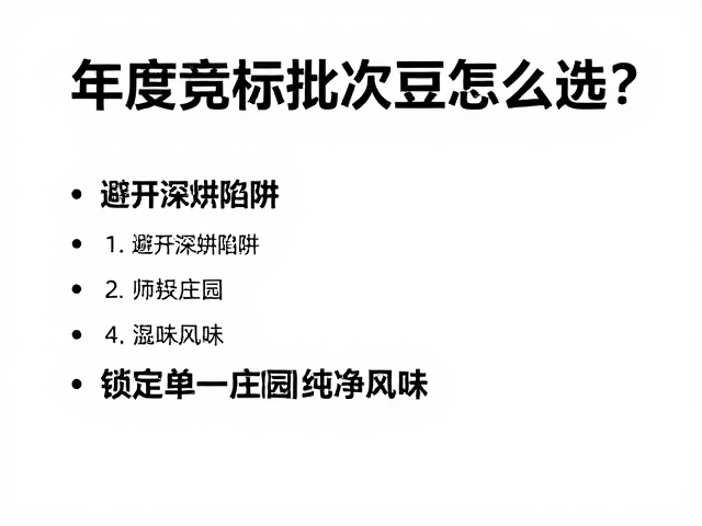 年度竞标批次豆怎么选?避开深烘陷阱,锁定单一庄园纯净风味