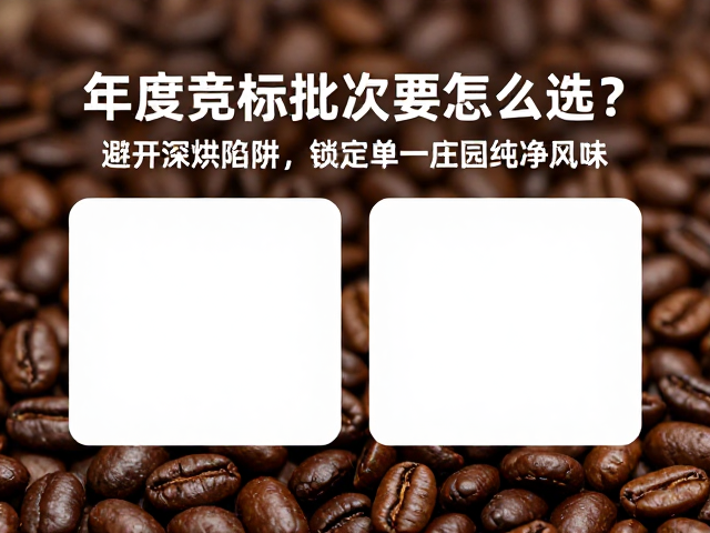 规避深烘陷阱与单一庄园的风味优势