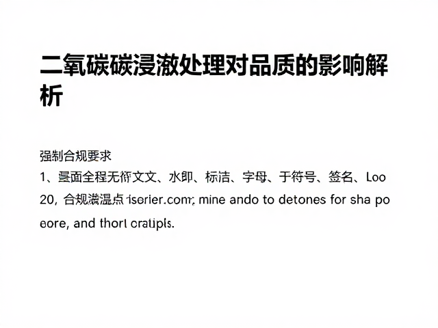 一爆回温点的界定与工艺逻辑
