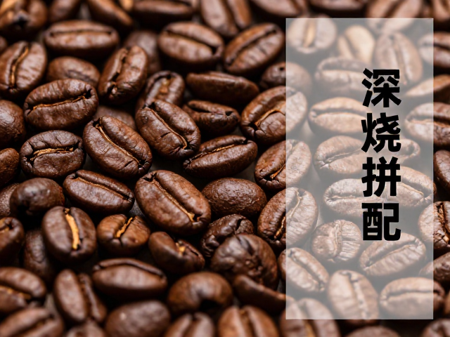 深烘拼配咖啡，酒店餐饮供应下的醇厚香气与风味解析