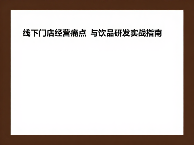 产品研发中的口味同质化与差异化突围