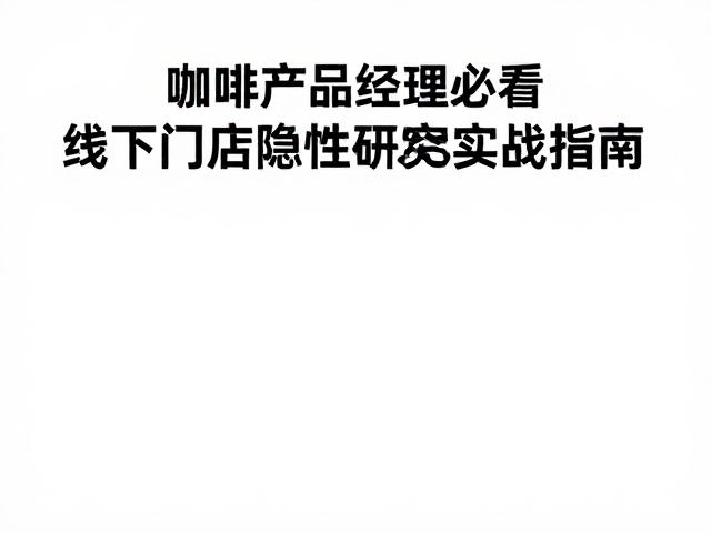 咖啡产品经理必看,线下门店经营痛点与饮品研发实战指南