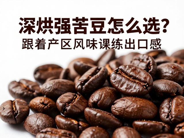 深烘豆的风味底色与烘焙逻辑