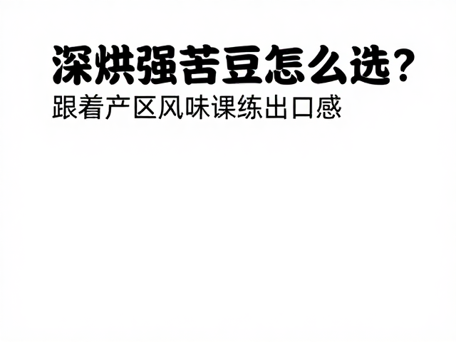 感官品鉴中的关键指标与避坑指南