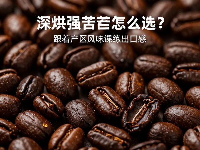 冲煮参数对深烘风味的重塑作用
