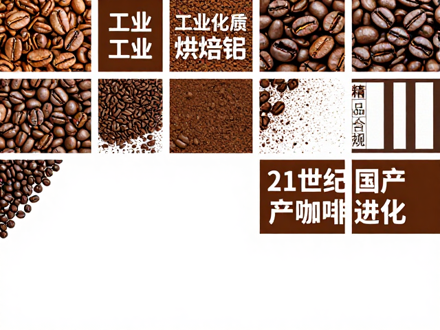 从速溶普及到连锁扩张的工业化启蒙