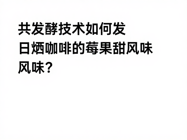 酶解作用与风味前体的释放机制