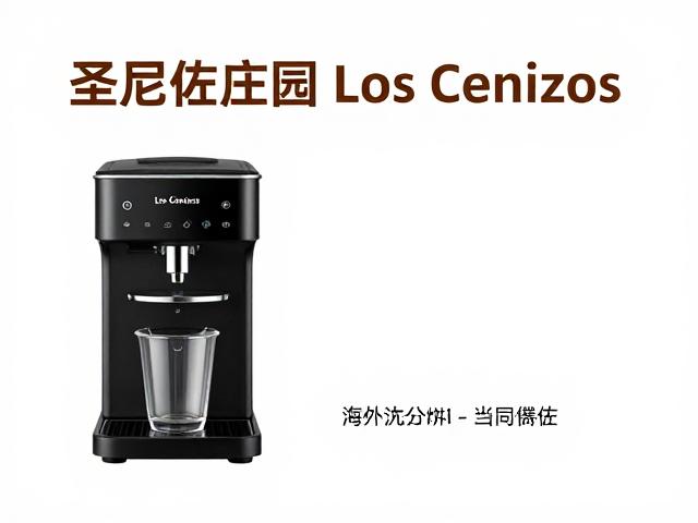 圣尼佐庄园Los Cenizos，海外品牌偏好用户为何青睐自动滴滤机？
