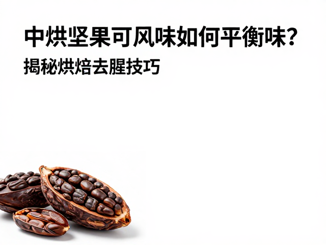 后处理与风味定型的闭环管理