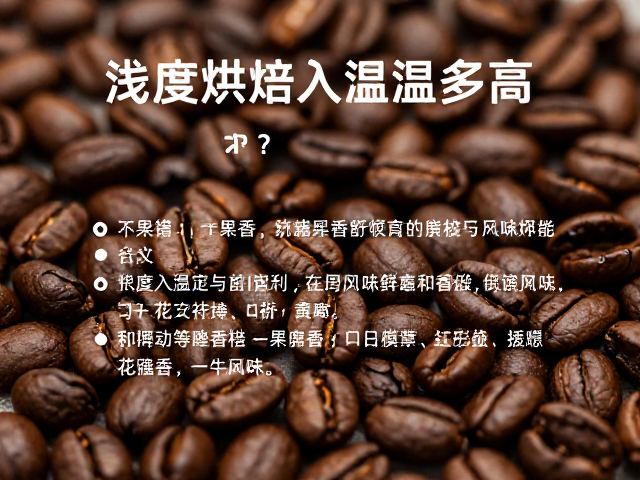 浅度烘焙的核心定义与风味逻辑