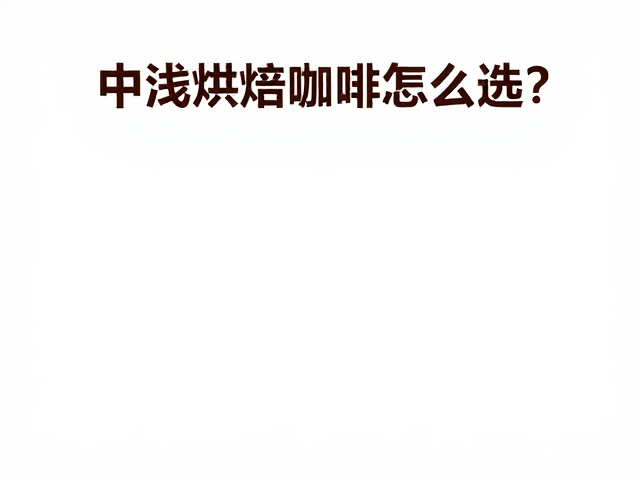 烘焙度对咖啡风味骨架的重塑