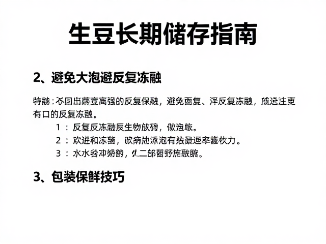 避免反复冻融的科学操作规范