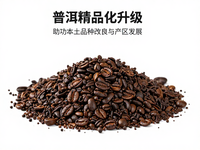 普洱咖啡精品化升级的地理禀赋与品种基础