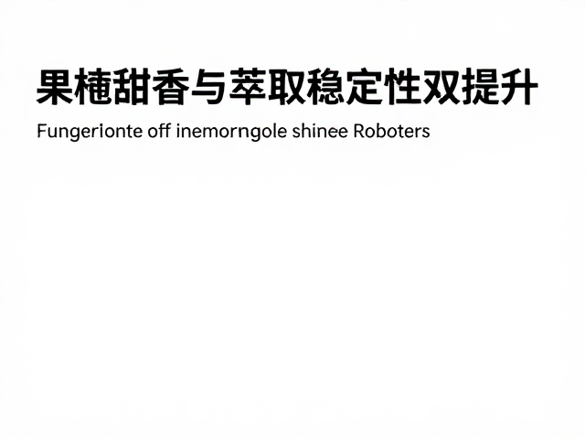 门店专属风味拼配，果脯甜香与萃取稳定性双提升