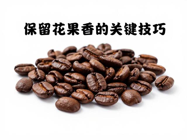 一爆前后的发展策略与风味定型