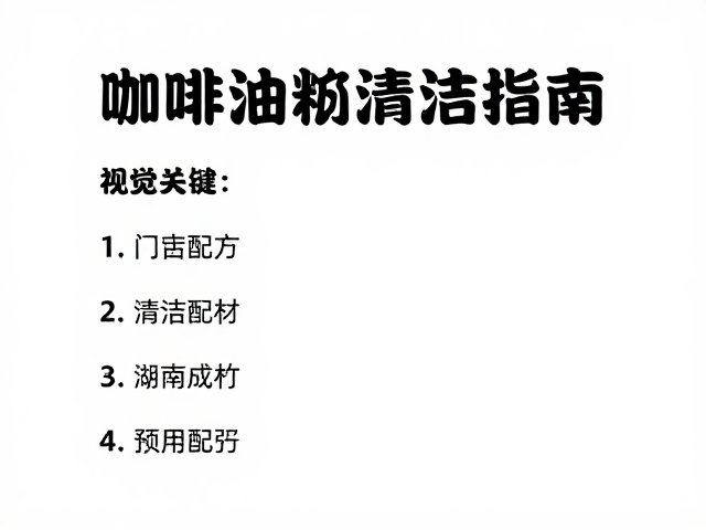 化学清洁剂的有效成分与安全性评估