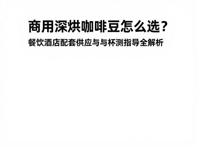供应商筛选与供应链稳定性评估