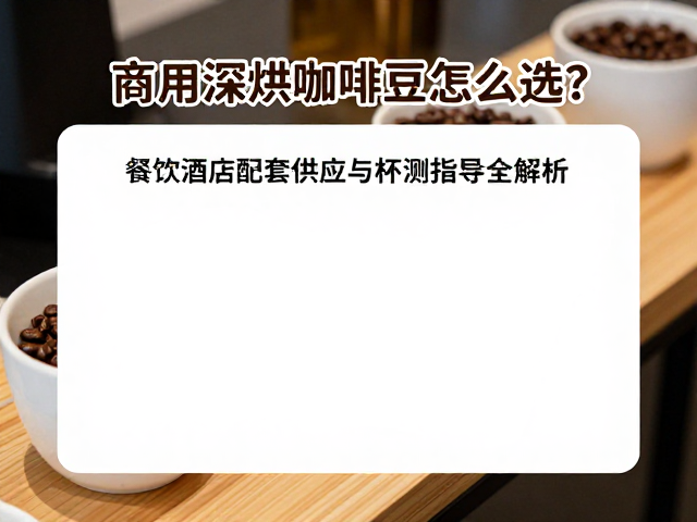 商用杯测与感官品质控制指南