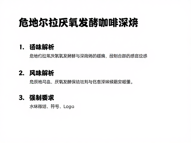 危地马拉厌氧发酵咖啡中深烘焙,风味解析与选购指南