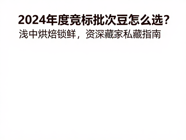 竞标豆的风味图谱与感官特征