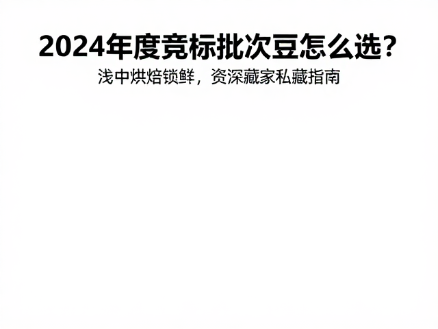 选购指南中的关键数据核验