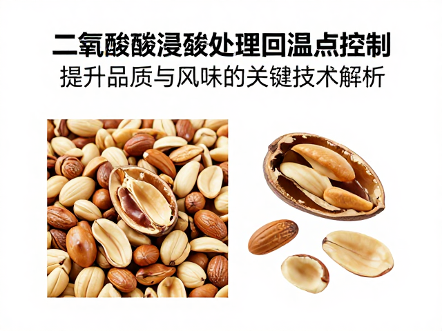 回温点控制对微观结构与质构的影响机制