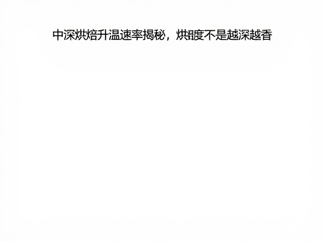 烘焙度与风味物质的转化机制