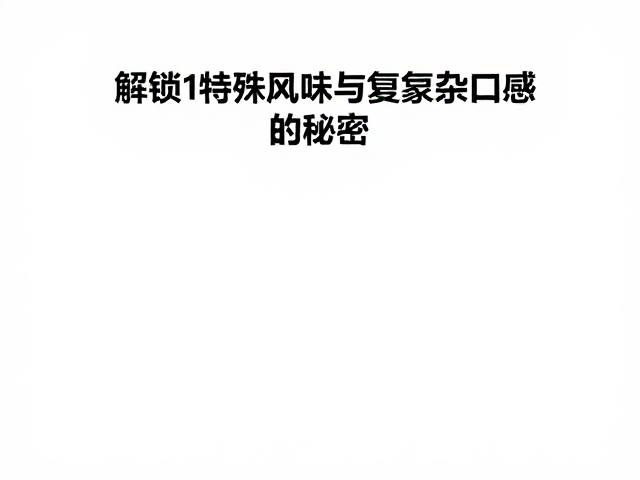品质稳定性与安全控制