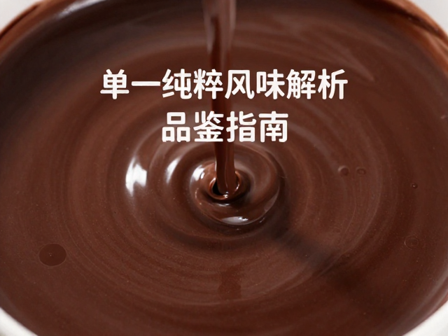 紫罗兰香巧克力糖浆，单一纯粹风味解析与品鉴指南