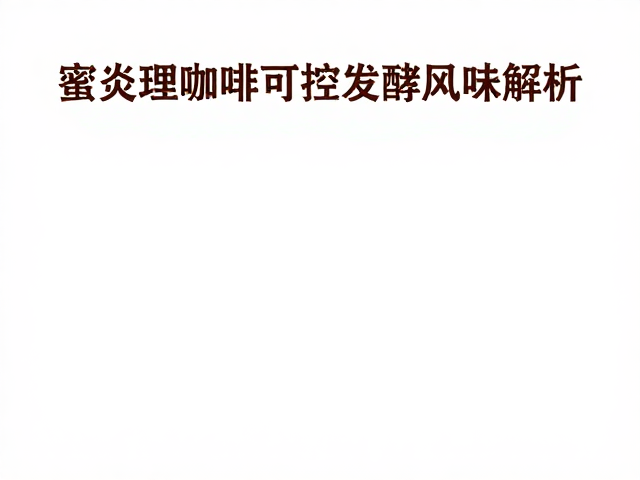 可控发酵下的风味物质转化解析