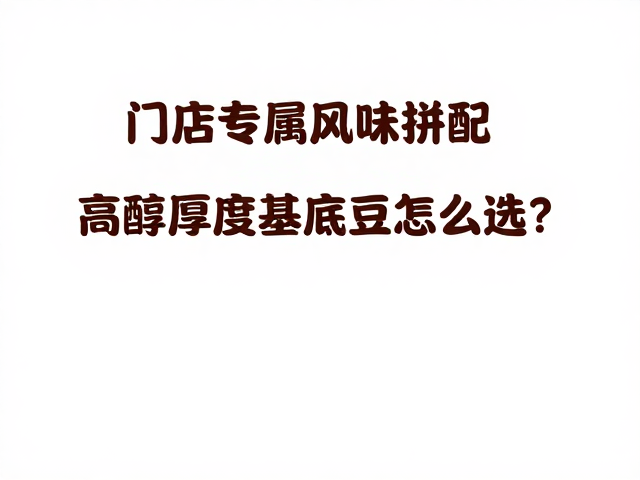 产地风味特征与拼配逻辑