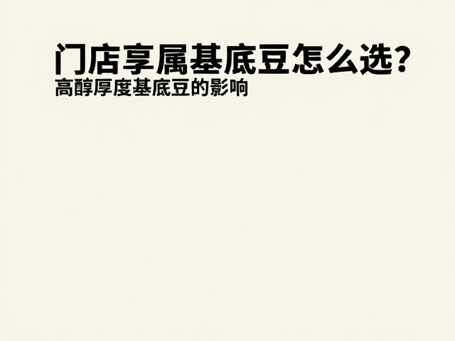 处理法对萃取与口感的影响