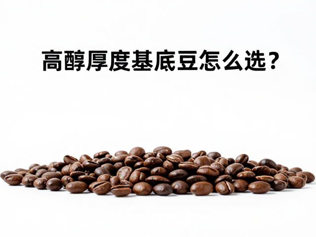 烘焙度与研磨粒度的协同控制