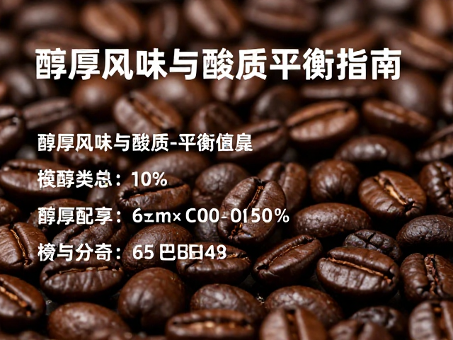 烘焙控制与萃取参数建议