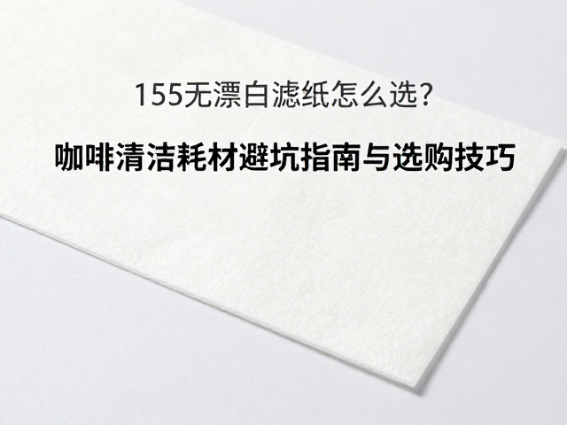 滤纸克重与厚度的物理特性解析