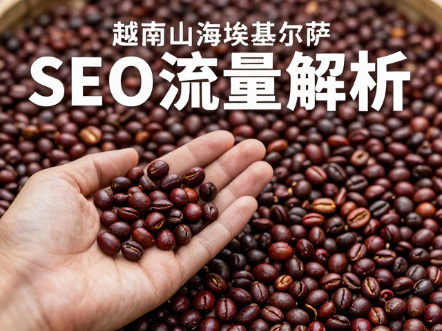 风味解析与消费者认知关联