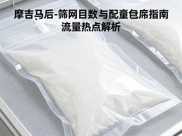 真空包装在筛网存储与运输中的技术必要性