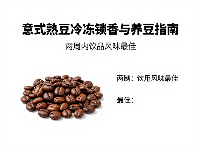 意式熟豆冷冻锁香与养豆指南,两周内饮用风味最佳