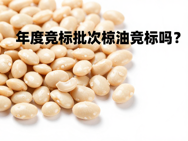 竞标价高背后的成本逻辑与稀缺性分析