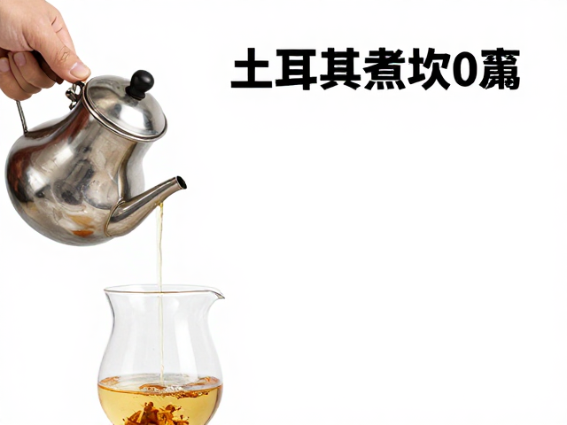 一刀流冲泡法的热力学控制
