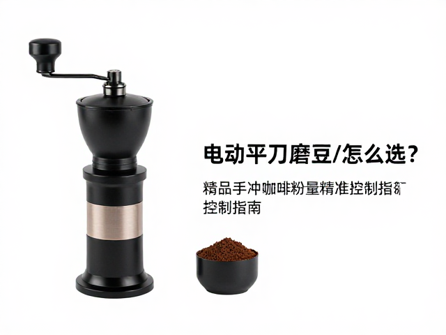 电动平刀磨豆机的核心优势与工作原理
